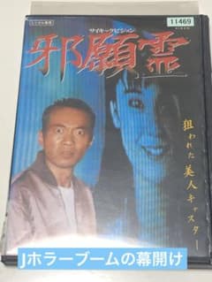 廃盤 DVD サイキックビジョン 邪願霊 狙われた美人キャスター 竹中直人 サイキックビジョン 邪願霊』 《レンタル落ちDVD・廃盤》 - メルカリ