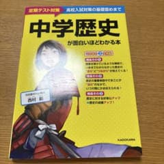 【美品】中学歴史が面白いほどわかる本のサムネイル
