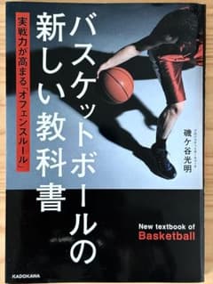 バスケットボールの新しい教科書 実戦力が高まる「オフェンスルール」磯ケ谷光明のサムネイル