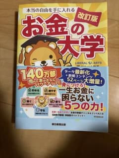 本当の自由を手に入れる お金の大学 改訂版のサムネイル