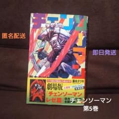 チェンソーマン 第5巻 藤本タツキのサムネイル