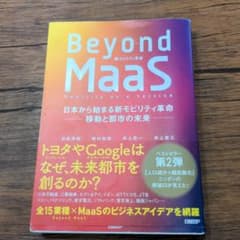 Beyond MaaS 日本から始まる新モビリティ革命 移動と都市の未来のサムネイル