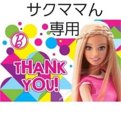 サクママん専用♡♡のサムネイル