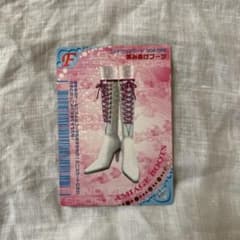 オシャレ魔女 ラブandベリー カード　あみあげブーツのサムネイル