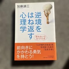 逆境をはね返す心理学のサムネイル
