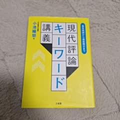 現代評論キーワード講義 小池陽慈 三省堂のサムネイル