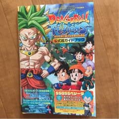 送料込 ドラゴンボールフュージョンズ 公式ガイドブックのサムネイル