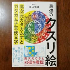 最強のクスリ絵 高次元カタカムナとカタカムナ天使文字のサムネイル