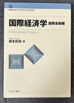 国際経済学 国際金融編 岩本武和 著 ミネルヴァ書房のサムネイル