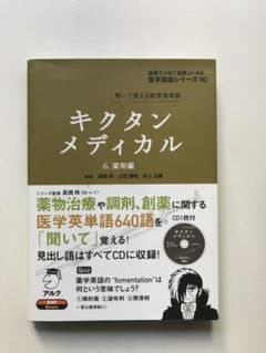 キクタンメディカル 6 薬剤編のサムネイル