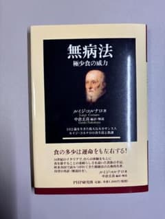 無病法 極分食の威力(ルイジ・コルナロ著　中倉玄喜)のサムネイル