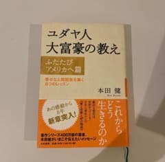 ユダヤ人大富豪の教え ふたたびアメリカへ篇 (幸せな人間関係を…のサムネイル