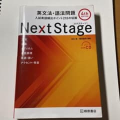 Next Stage 英文法・語法問題☆(4th EDITION)☆ 入試英語…のサムネイル