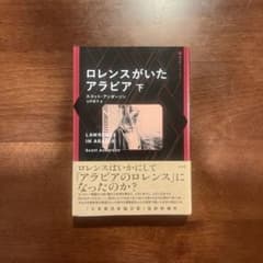 ロレンスがいたアラビア(下)のサムネイル