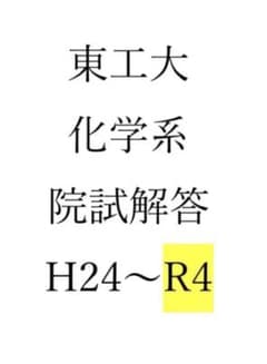 東京工業大学　理学院化学系　院試解答　H24~R4のサムネイル