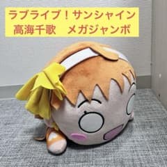 寝そべりぬいぐるみ ラブライブサンシャイン 高海千歌 メガジャンボ