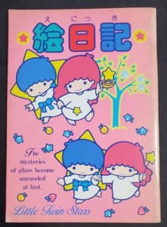 昭和レトロ 1986年 リトルツインスター キキララ 絵日記 - メルカリ