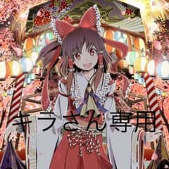 キラさん専用のサムネイル