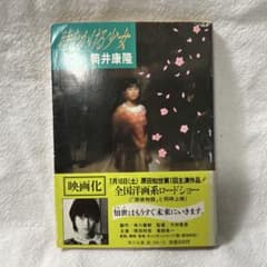 時をかける少女 筒井康隆のサムネイル