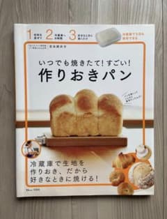 いつでも焼きたて!すごい! 作りおきパンのサムネイル