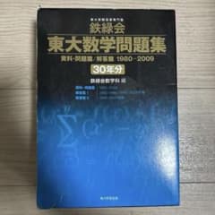 鉄緑会東大数学問題集 資料・問題篇/解答篇 1980-2009〔30年分〕のサムネイル