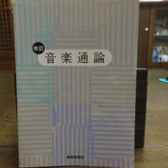 音楽通論のサムネイル