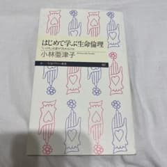 はじめて学ぶ生命倫理 : 「いのち」は誰が決めるのかのサムネイル