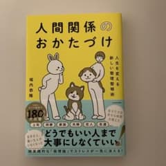 人生を変える新しい整理整頓術 人間関係のおかたづけのサムネイル