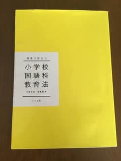 小学校国語科教育法のサムネイル