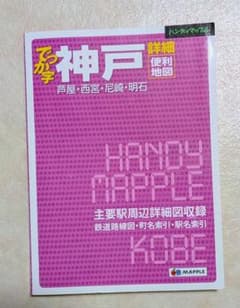 神戸 詳細便利地図 マップル でっか字 ハンディマップルのサムネイル