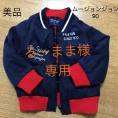るーまま様専用　ムージョンジョン アウター 90のサムネイル