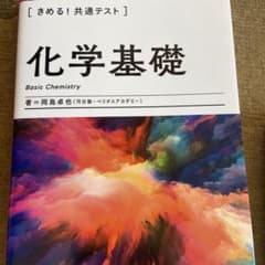 きめる!共通テスト化学基礎のサムネイル