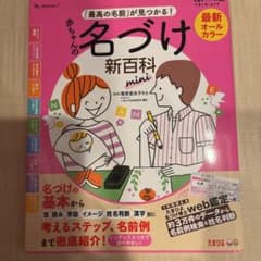 最新「最高の名前」が見つかる!赤ちゃんの名づけ新百科mini これ1冊ですてき…のサムネイル