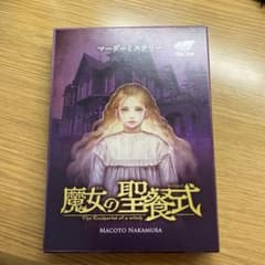 マーダーミステリー　魔女の聖餐式のサムネイル