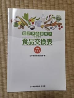 糖尿病食事療法のための食品交換表のサムネイル
