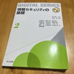 情報セキュリティの基礎のサムネイル