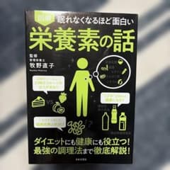 図解眠れなくなるほど面白い栄養素の話のサムネイル