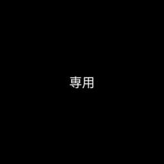 aienomoto様専用のサムネイル