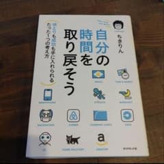 自分の時間を取り戻そう ゆとりも成功も手に入れられるたった1つの考え方のサムネイル