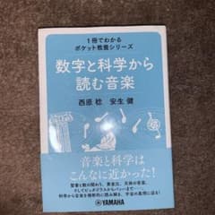 数字と科学から読む音楽のサムネイル