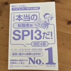 これが本当の転職者用SPI3だ！改訂4版のサムネイル
