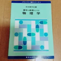 薬学の基礎としての物理学のサムネイル