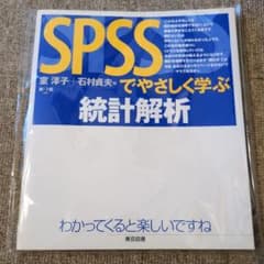 SPSSでやさしく学ぶ統計解析のサムネイル