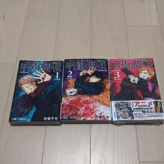 呪術廻戦 1. 2. 3巻セットのサムネイル