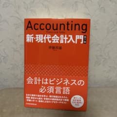 新品　新・現代会計入門　Accounting Theory 第7版のサムネイル
