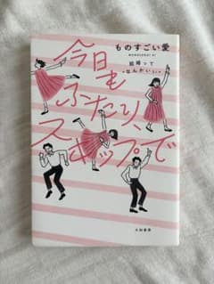 今日もふたり、スキップでのサムネイル
