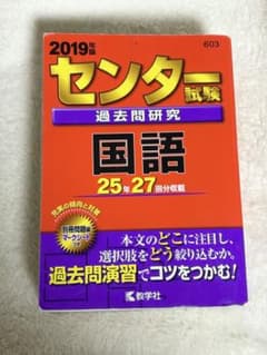 センター試験 過去問題研究 国語 2019年版のサムネイル