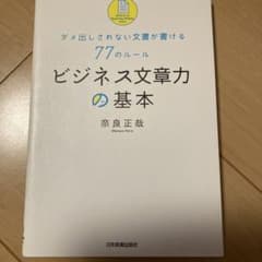 ビジネス文章力の基本 ダメ出しされない文書が書ける77のルールのサムネイル