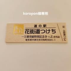 道の駅記念きっぷのサムネイル