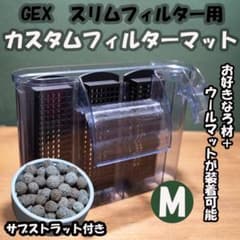 GEX スリムフィルターM用 カスタムフィルターマット サブストラットプロ付きのサムネイル
